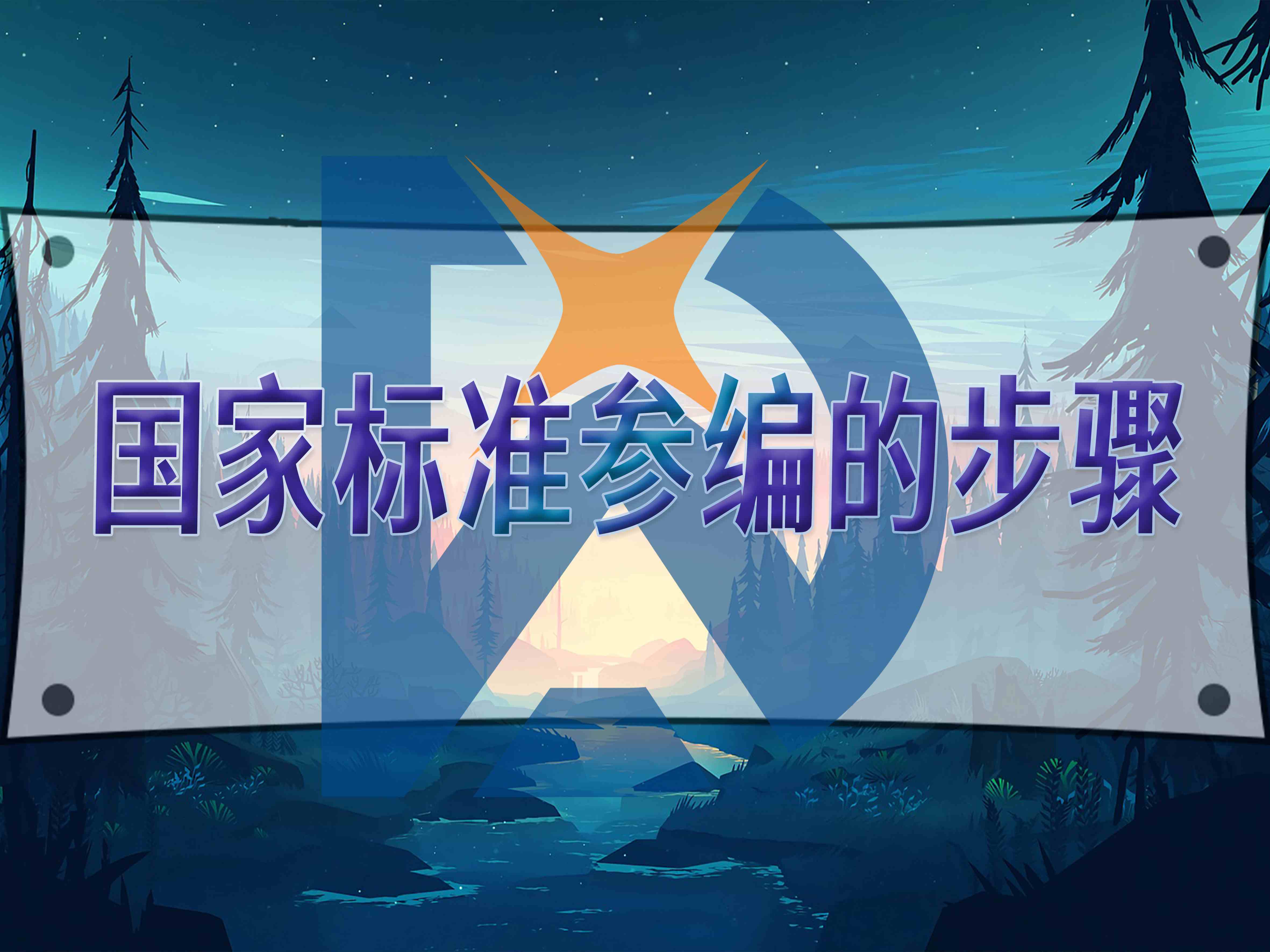 國(guó)家標(biāo)準(zhǔn)參編的步驟