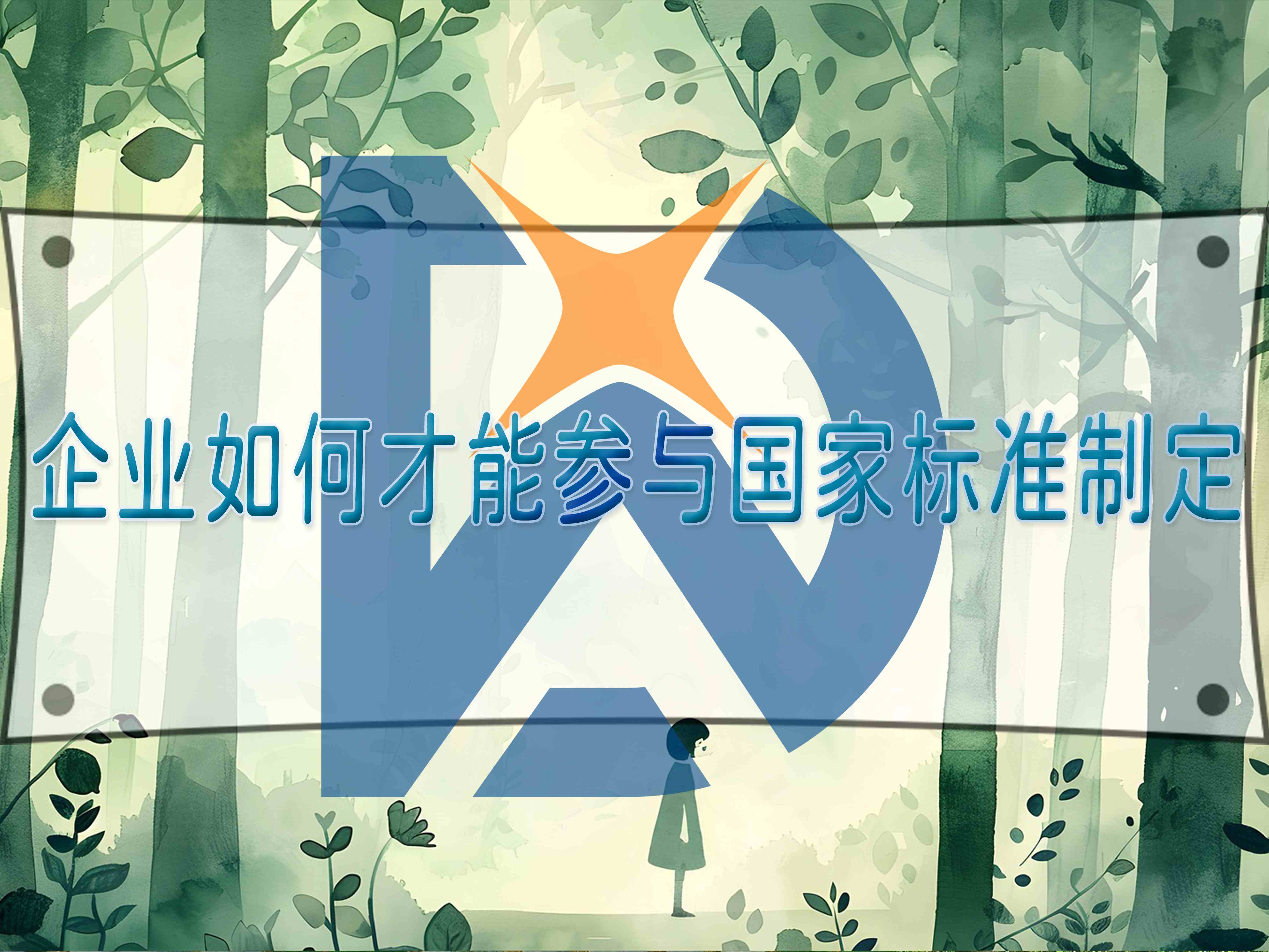 企業(yè)如何才能參與國(guó)家標(biāo)準(zhǔn)制定