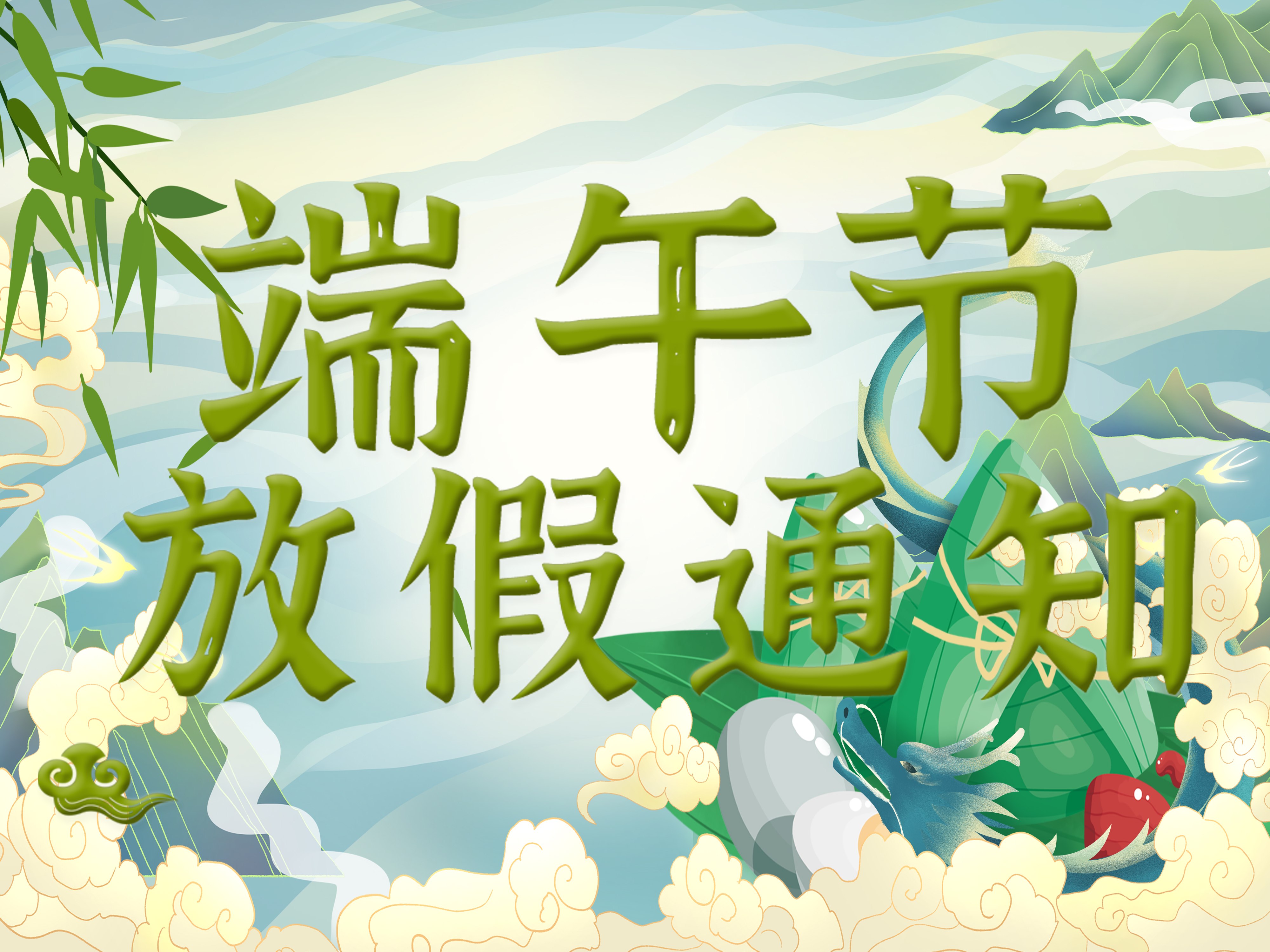 關(guān)于我司2025年端午節(jié)放假安排！