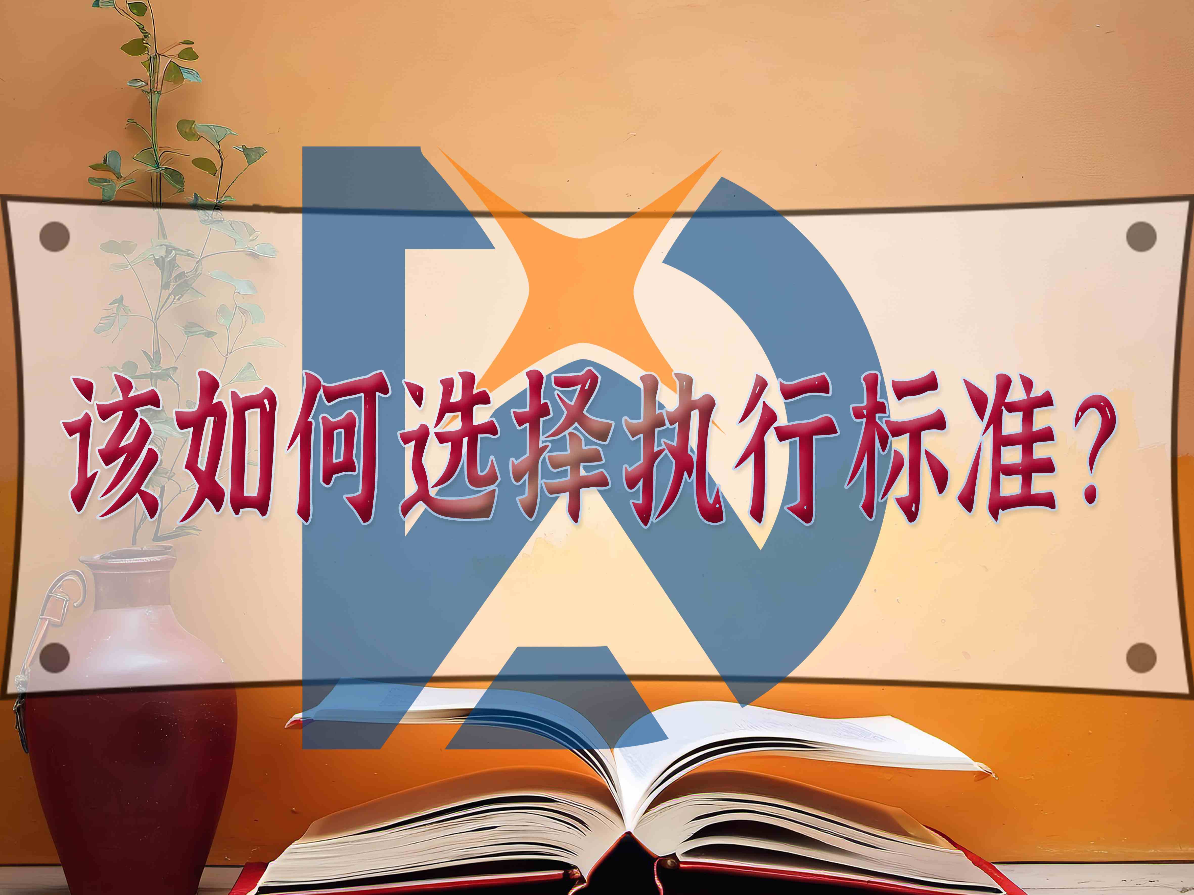 該如何選擇執(zhí)行標(biāo)準(zhǔn)？
