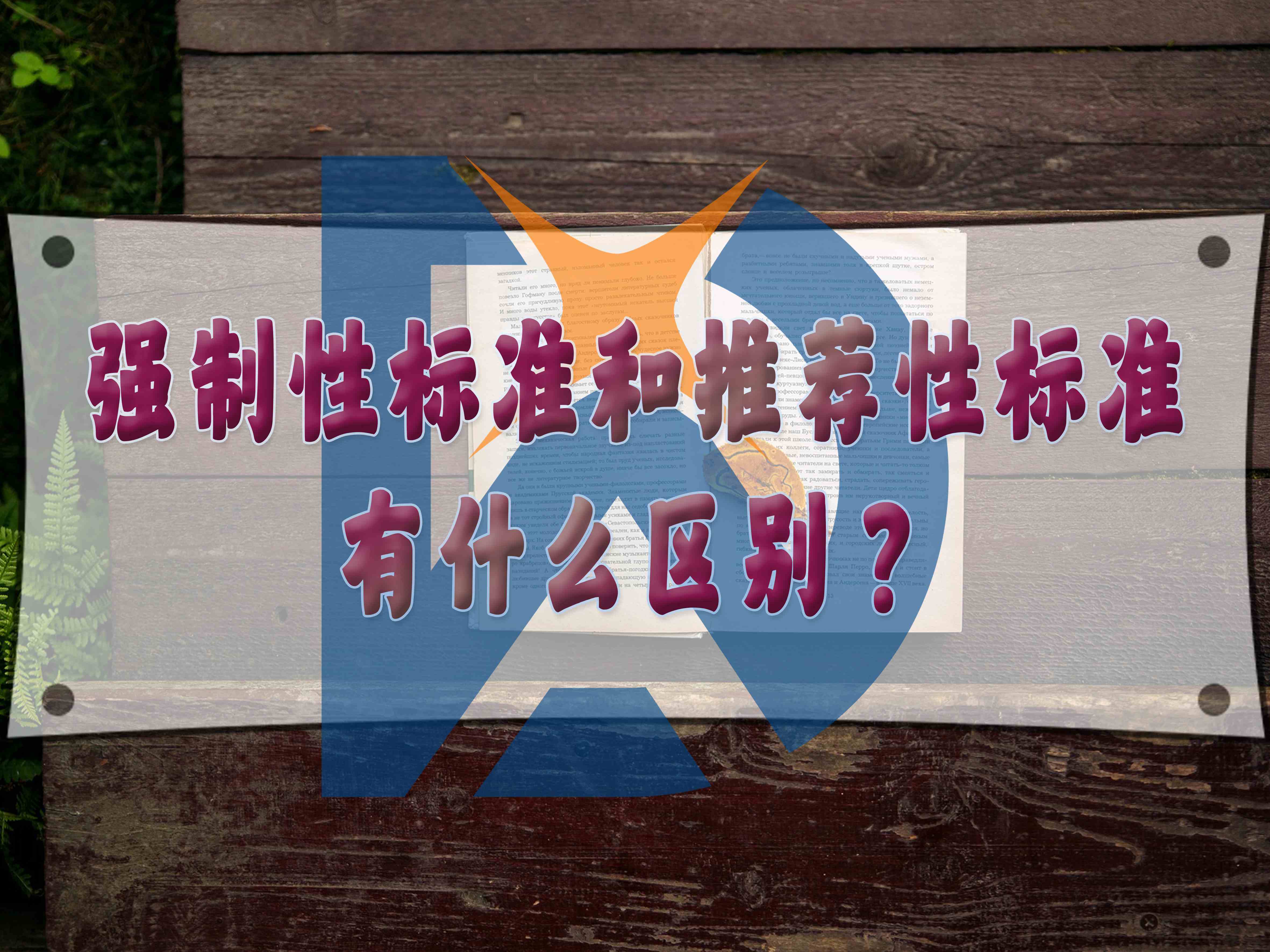 強(qiáng)制性標(biāo)準(zhǔn)和推薦性標(biāo)準(zhǔn)有什么區(qū)別？