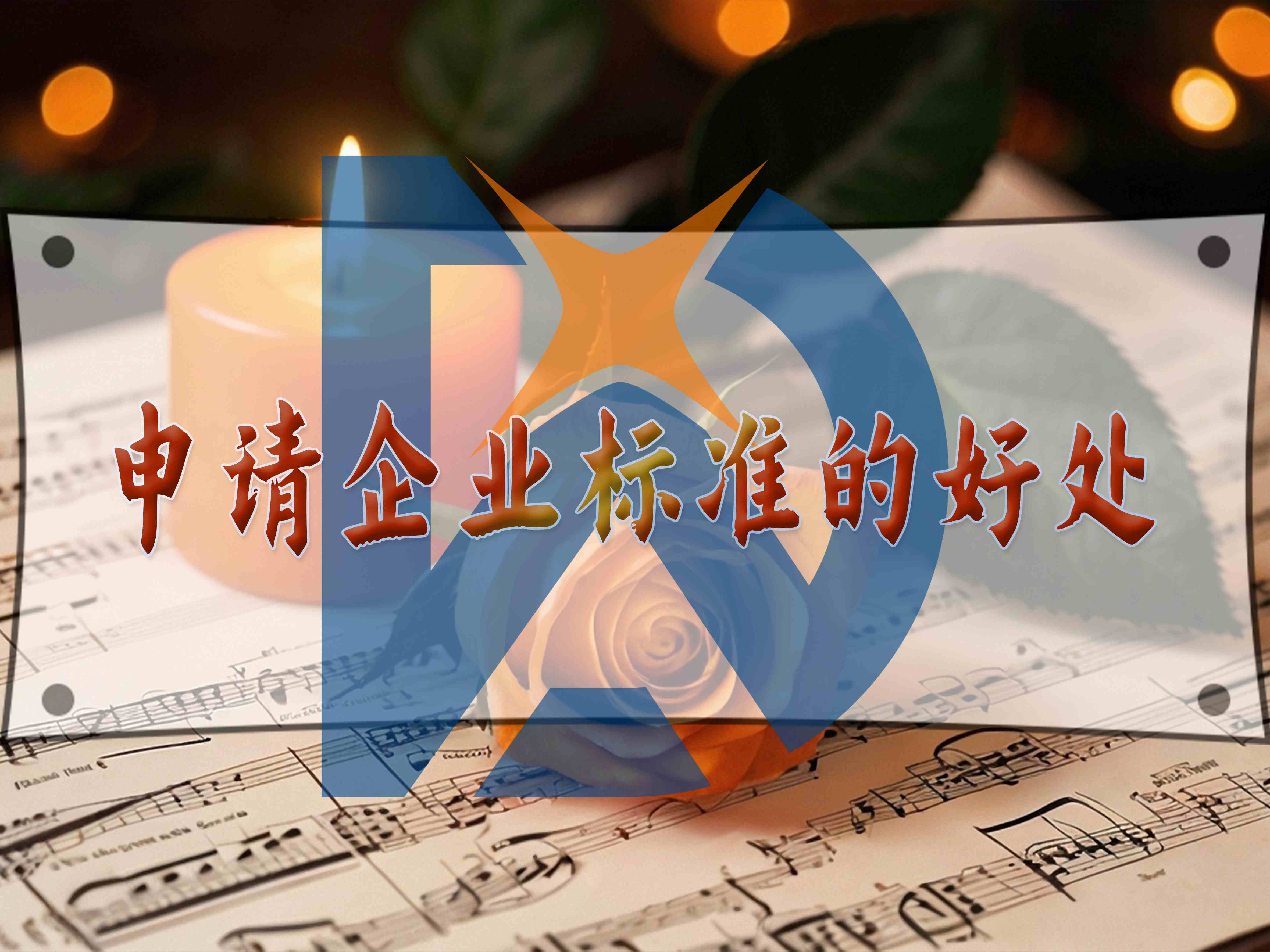 申請(qǐng)企業(yè)標(biāo)準(zhǔn)的好處