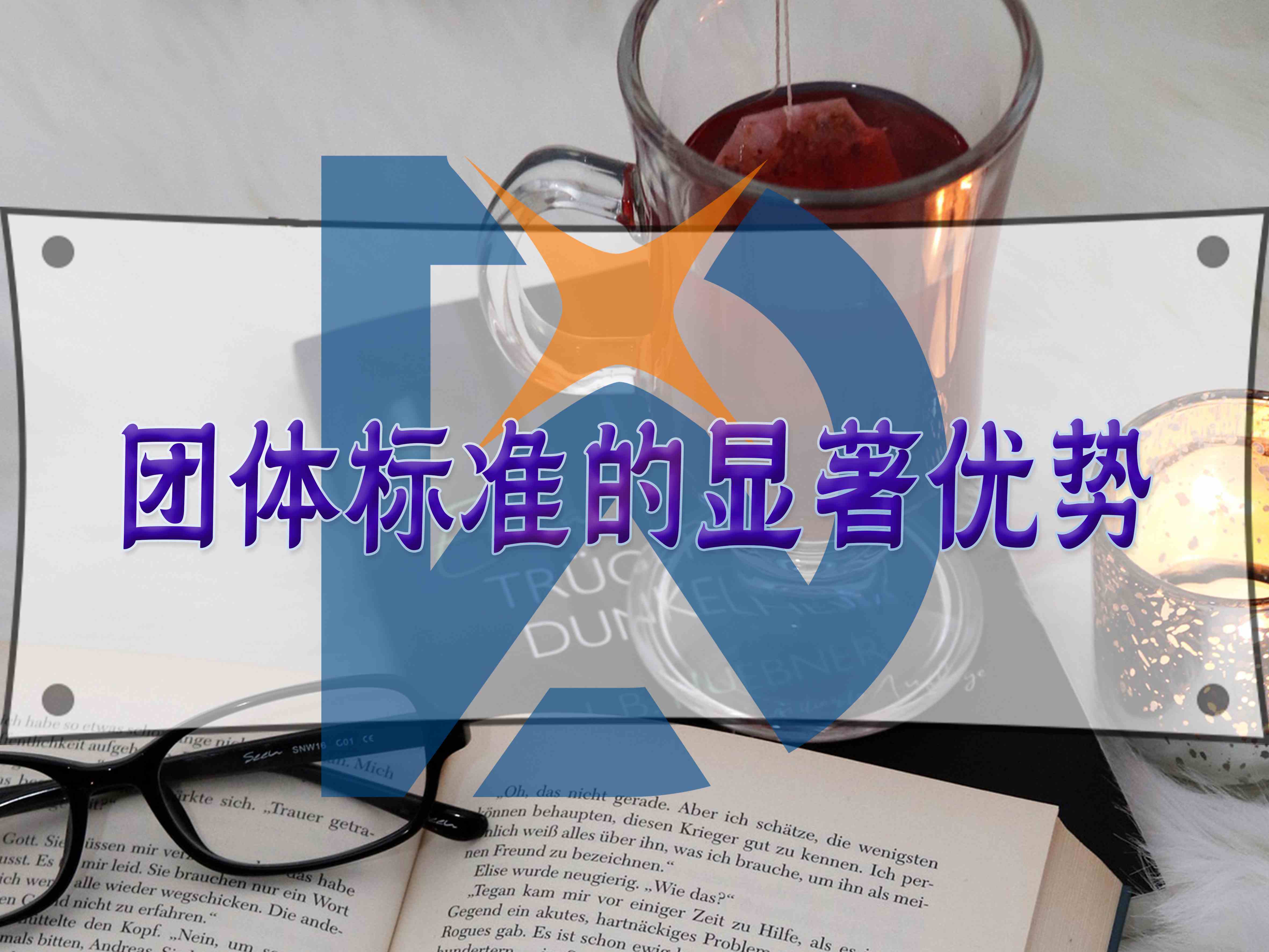 團體標準的顯著優(yōu)勢