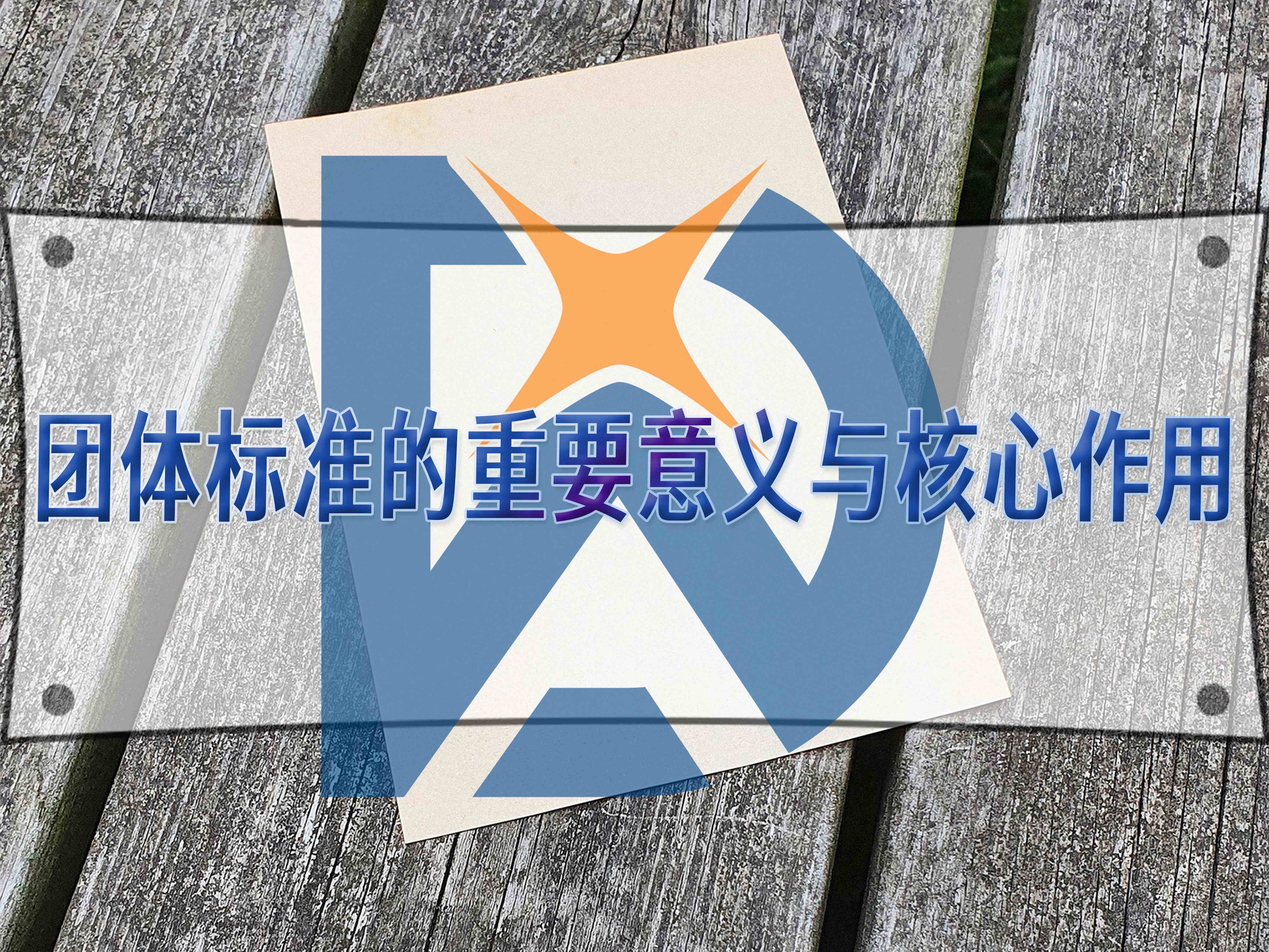 團體標準的重要意義與核心作用