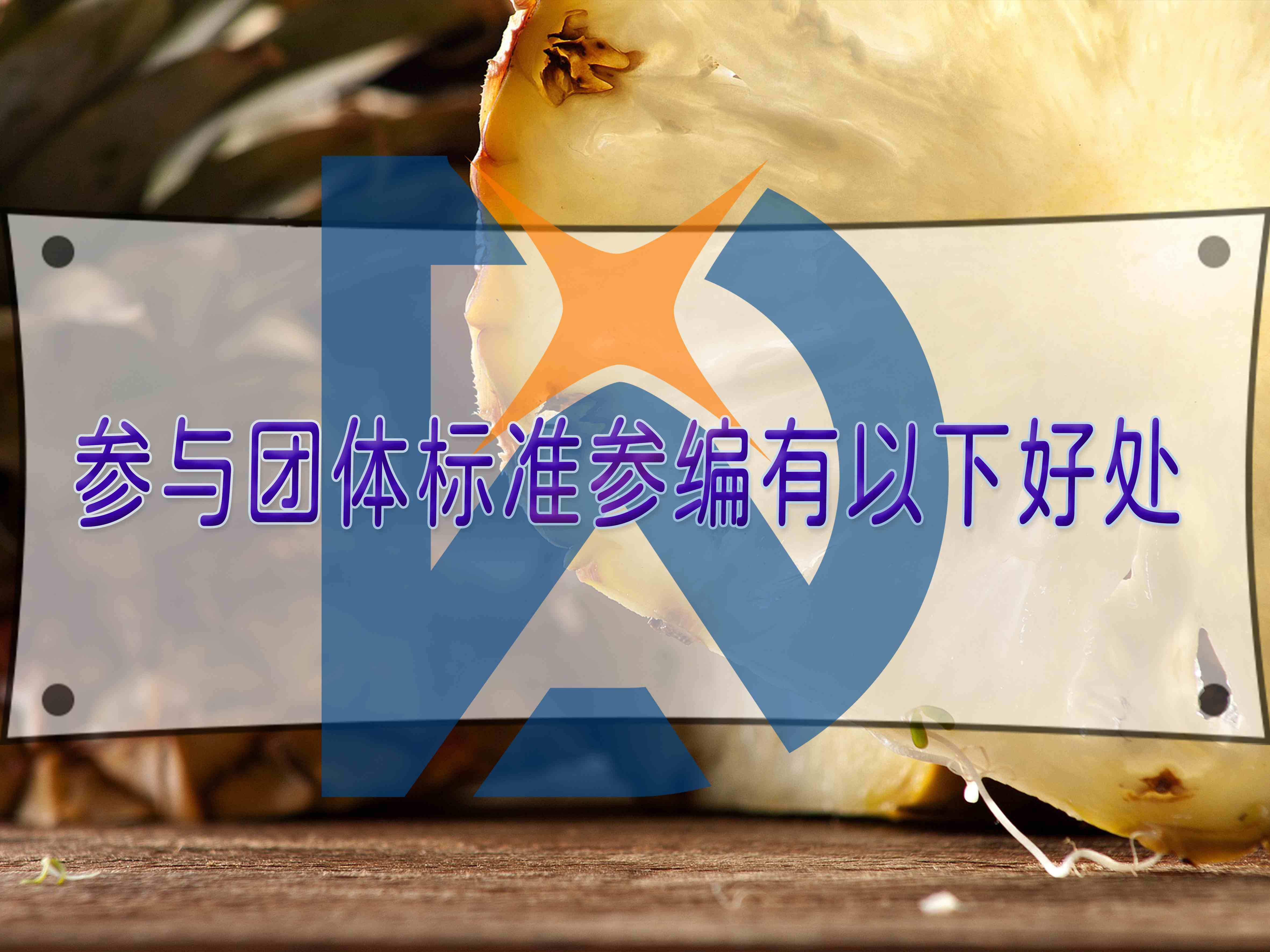 參與團體標準參編有以下好處