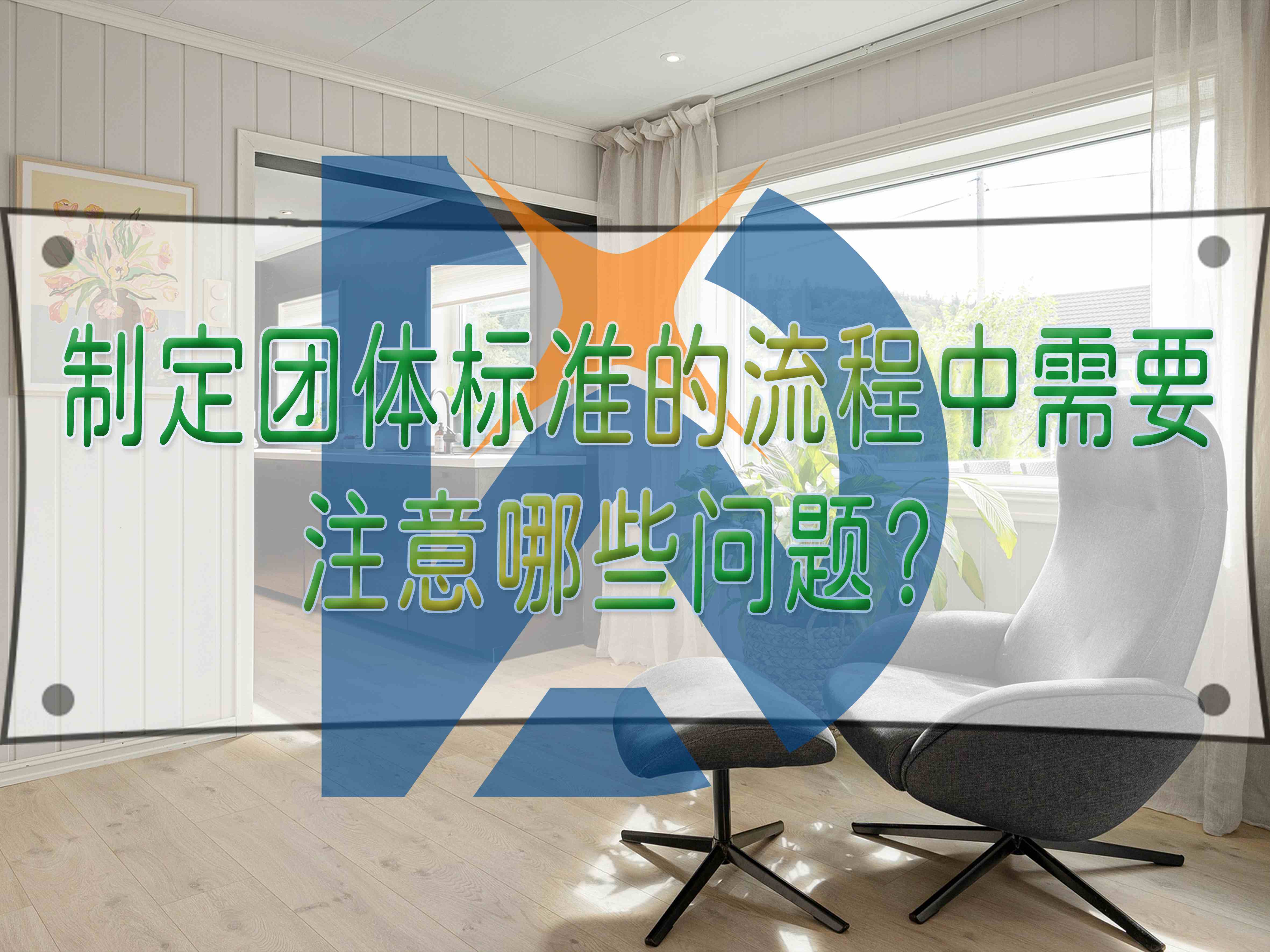 制定團(tuán)體標(biāo)準(zhǔn)的流程中需要注意哪些問(wèn)題？