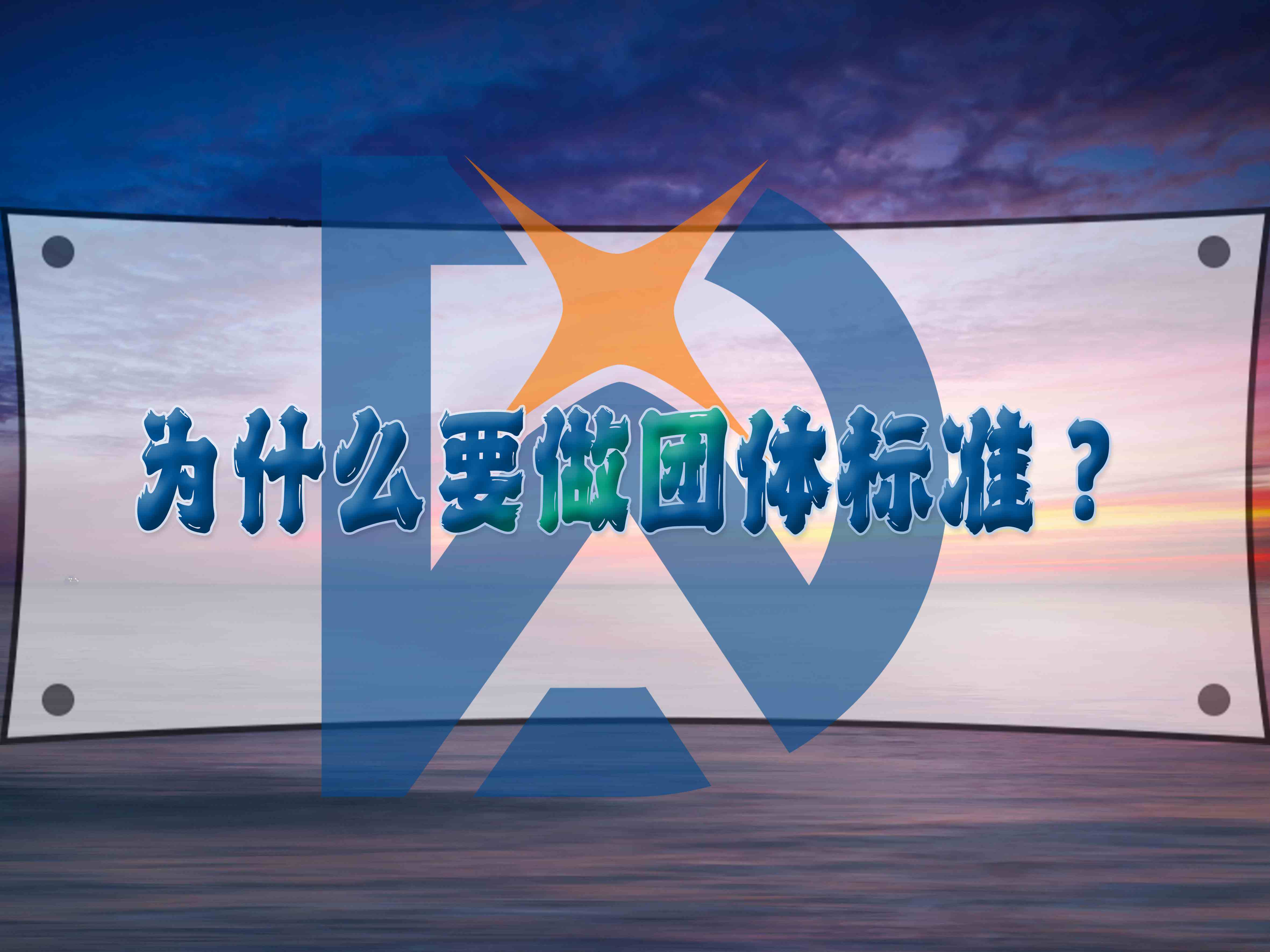 為什么要做團(tuán)體標(biāo)準(zhǔn)？